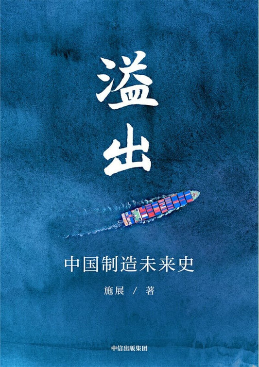 9787521713480 溢出：中国制造未来史 | Singapore Chinese Books
