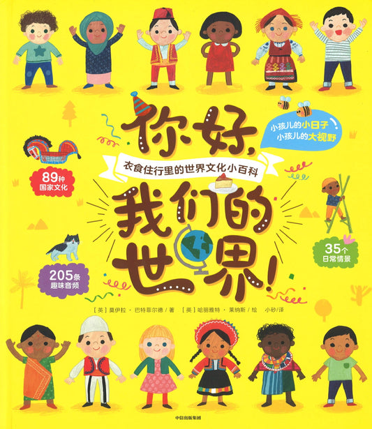 你好，我们的世界！ Welcome to our world 9787521713701 | Singapore Chinese Books | Maha Yu Yi Pte Ltd