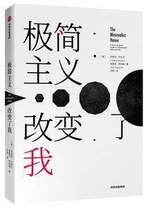 极简主义改变了我 The Minimalist Home: A Room-by-Room Guide to a Decluttered, Refocused Life 9787521714326 | Singapore Chinese Books | Maha Yu Yi Pte Ltd