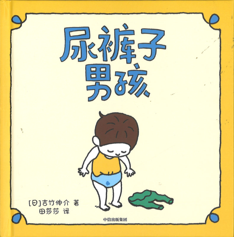 尿裤子男孩  9787521714517 | Singapore Chinese Books | Maha Yu Yi Pte Ltd