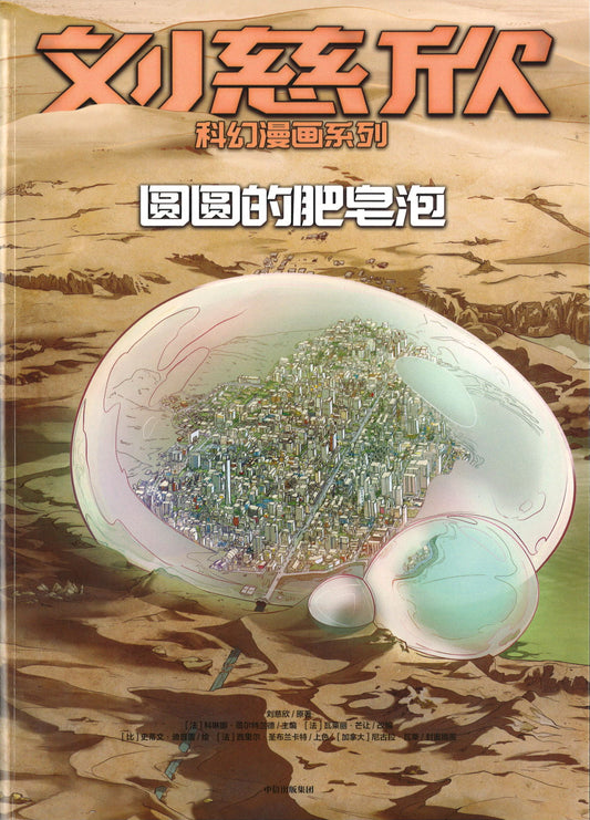 圆圆的肥皂泡  9787521714661 | Singapore Chinese Books | Maha Yu Yi Pte Ltd