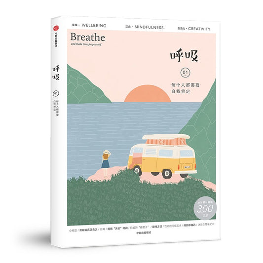 呼吸01：每个人都需要自我肯定 9787521715903 | Singapore Chinese Bookstore | Maha Yu Yi Pte Ltd