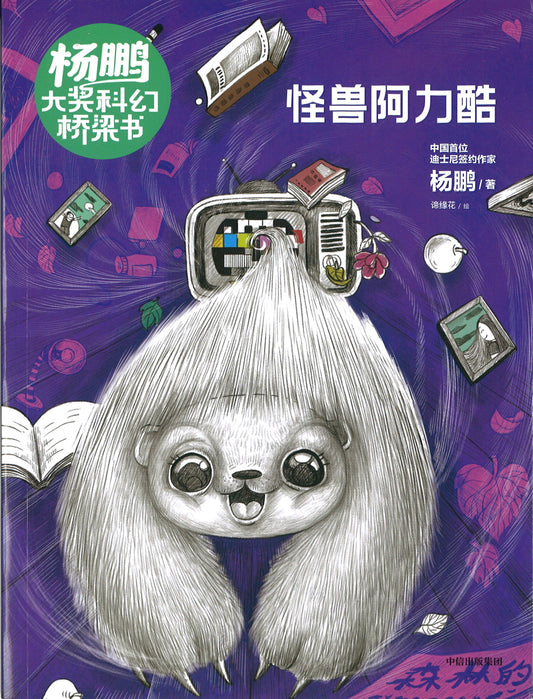 怪兽阿力酷  9787521716115 | Singapore Chinese Books | Maha Yu Yi Pte Ltd