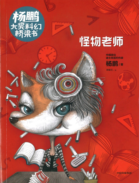 怪物老师  9787521716122 | Singapore Chinese Books | Maha Yu Yi Pte Ltd