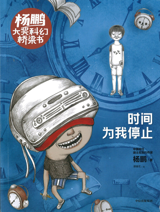 时间为我停止  9787521716139 | Singapore Chinese Books | Maha Yu Yi Pte Ltd