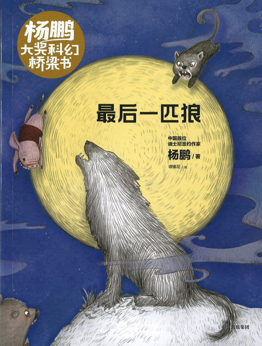 最后一匹狼  9787521716153 | Singapore Chinese Books | Maha Yu Yi Pte Ltd