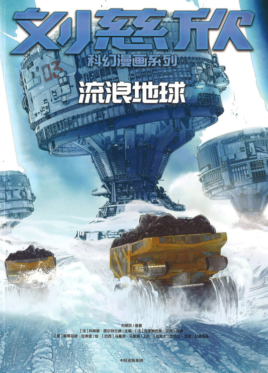 流浪地球  9787521716221 | Singapore Chinese Books | Maha Yu Yi Pte Ltd