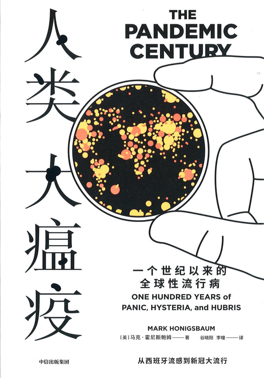 人类大瘟疫：一个世纪以来的全球性流行病 The Pandemic Century: One Hundred Years of Panic, Hysteria and Hubris 9787521716269 | Singapore Chinese Books | Maha Yu Yi Pte Ltd