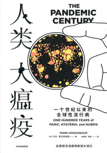 人类大瘟疫：一个世纪以来的全球性流行病 The Pandemic Century: One Hundred Years of Panic, Hysteria and Hubris 9787521716269 | Singapore Chinese Books | Maha Yu Yi Pte Ltd