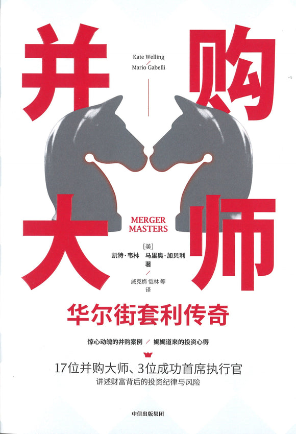 并购大师 Merger Masters: Tales of Arbitrage 9787521716429 | Singapore Chinese Books | Maha Yu Yi Pte Ltd