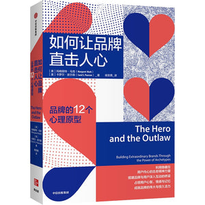 如何让品牌直击人心：品牌的12个心理原型 The Hero and the Outlaw 9787521716665 | Singapore Chinese Books | Maha Yu Yi Pte Ltd