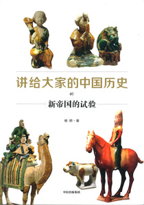 讲给大家的中国历史7：新帝国的试验  9787521716672 | Singapore Chinese Books | Maha Yu Yi Pte Ltd