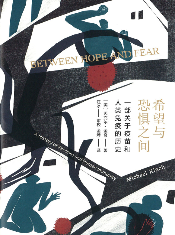 希望与恐惧之间 Between Hope and Fear: A History of Vaccines and Human Immunity 9787521717518 | Singapore Chinese Books | Maha Yu Yi Pte Ltd
