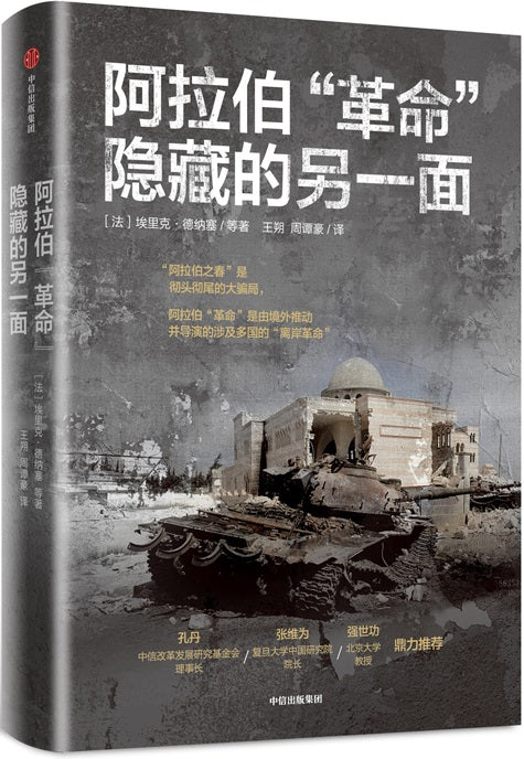 阿拉伯“革命”隐藏的另一面 La Face Cachee des Revolutions Arabes  9787521717686 | Singapore Chinese Books | Maha Yu Yi Pte Ltd