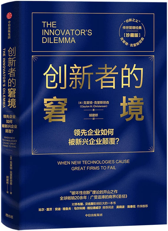 创新者的窘境：领先企业如何被新兴企业颠覆？ The Innovator`s Dilemma  9787521718195 | Singapore Chinese Books | Maha Yu Yi Pte Ltd