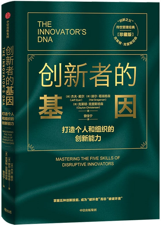 创新者的基因：打造个人和组织的创新能力 The Innovator`s DNA 9787521718201 | Singapore Chinese Books | Maha Yu Yi Pte Ltd