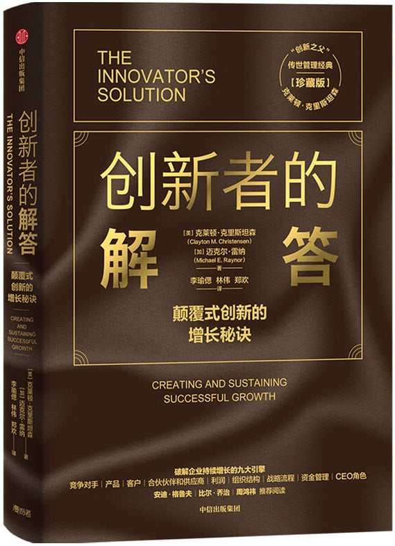 创新者的解答：颠覆式创新的增长秘诀 The Innovator`s Solution  9787521718218 | Singapore Chinese Books | Maha Yu Yi Pte Ltd