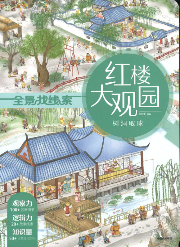 全景找线索 红楼大观园·树洞取球  9787521718584 | Singapore Chinese Books | Maha Yu Yi Pte Ltd