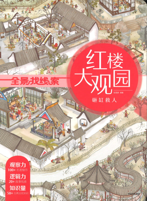 全景找线索 红楼大观园·砸缸救人  9787521718591 | Singapore Chinese Books | Maha Yu Yi Pte Ltd