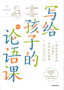 写给孩子的论语课  9787521718690 | Singapore Chinese Books | Maha Yu Yi Pte Ltd