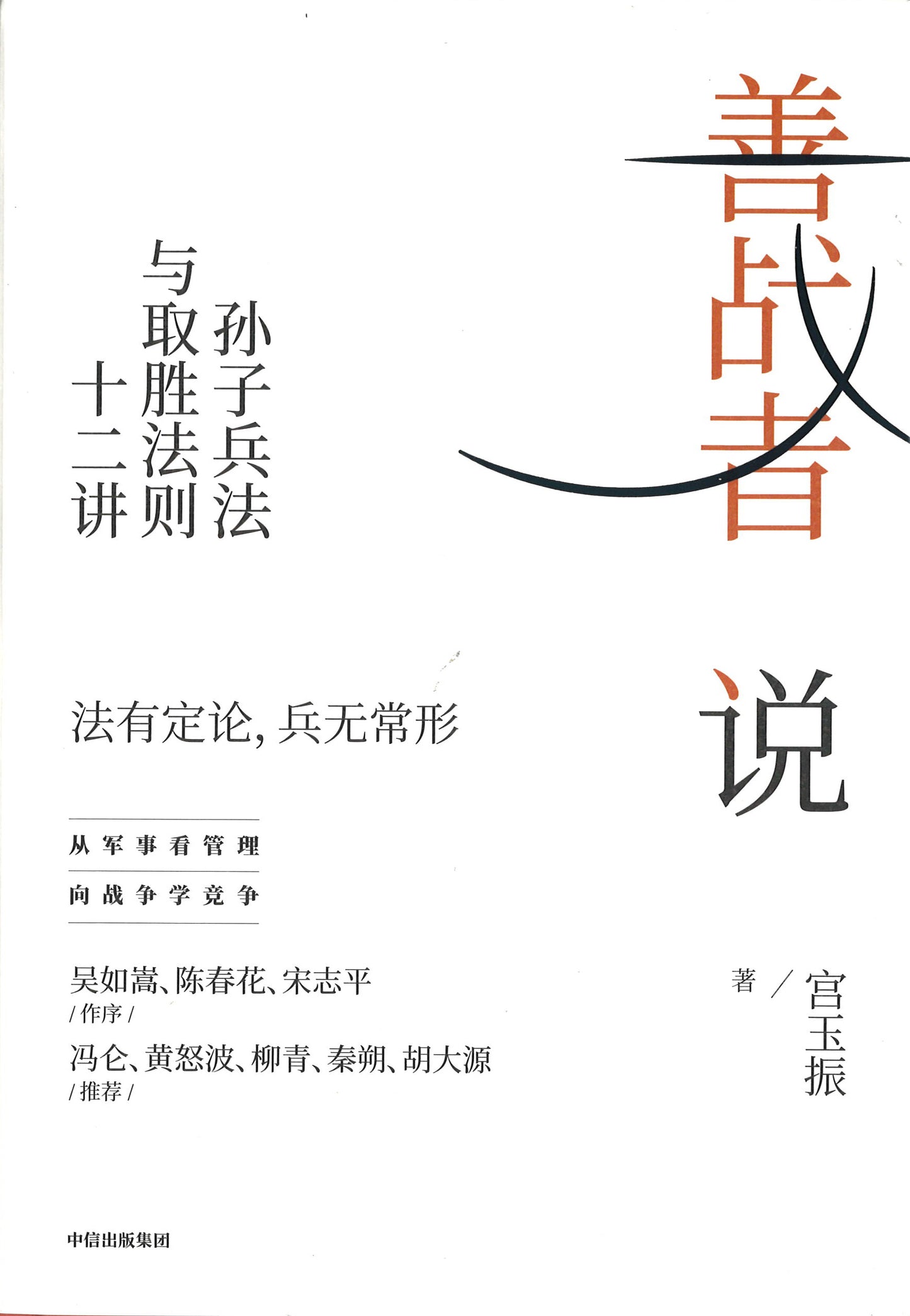 善战者说：孙子兵法与取胜法则十二讲  9787521719185 | Singapore Chinese Books | Maha Yu Yi Pte Ltd