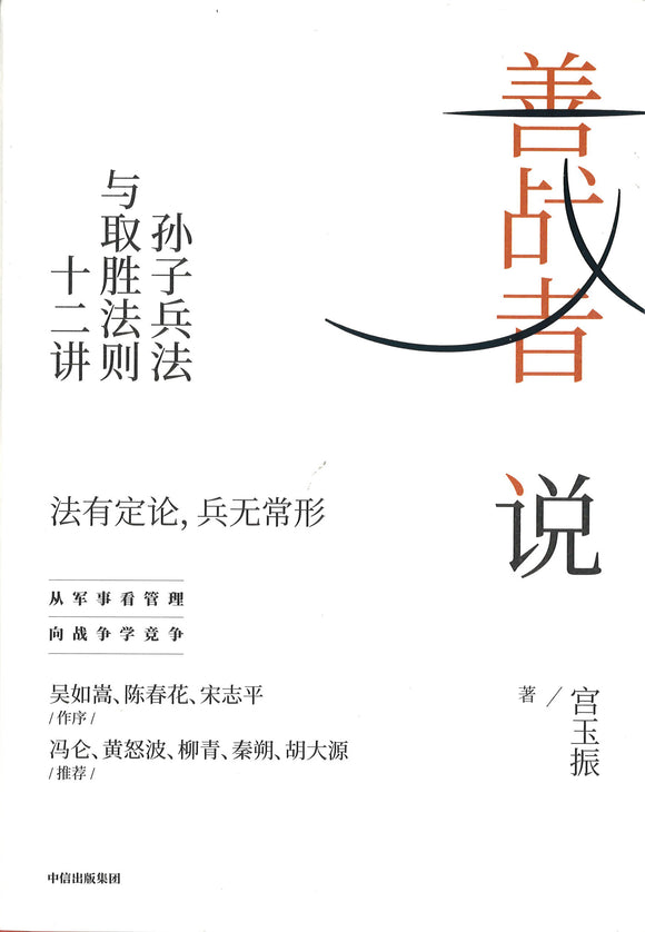 善战者说：孙子兵法与取胜法则十二讲  9787521719185 | Singapore Chinese Books | Maha Yu Yi Pte Ltd