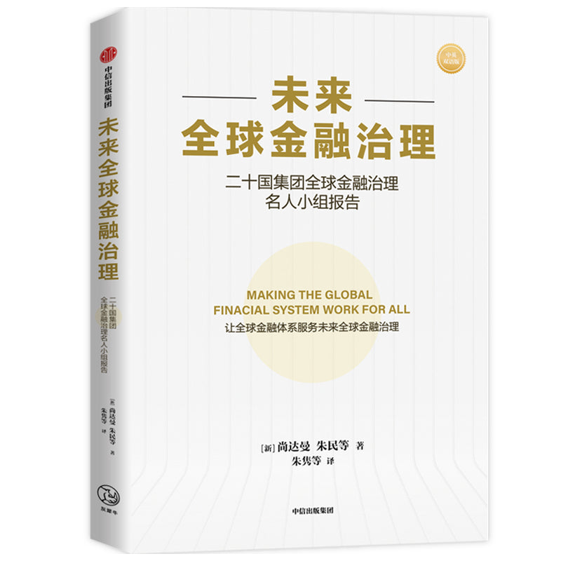 未来全球金融治理 9787521719413 | Singapore Chinese Bookstore | Maha Yu Yi Pte Ltd