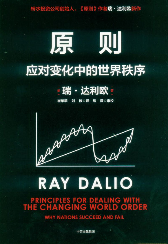 原则2：应对变化中的世界秩序 Principles for Dealing with the Changing World Order 9787521719499 | Singapore Chinese Books | Maha Yu Yi Pte Ltd