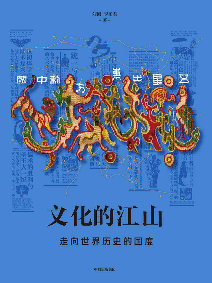 文化的江山05：走向世界历史的国度  9787521720037 | Singapore Chinese Books | Maha Yu Yi Pte Ltd