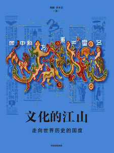 文化的江山05：走向世界历史的国度  9787521720037 | Singapore Chinese Books | Maha Yu Yi Pte Ltd