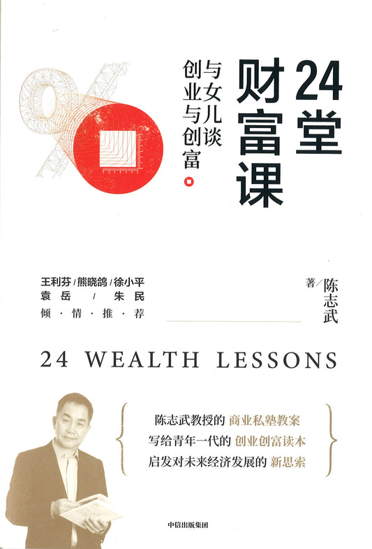 24堂财富课：与女儿谈创业与创富  9787521720150 | Singapore Chinese Books | Maha Yu Yi Pte Ltd