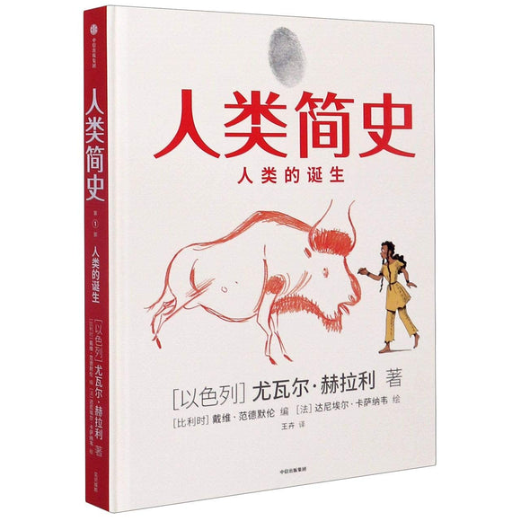 人类简史：人类的诞生（漫画） Sapiens: A Brief History of Humankind 9787521721409 | Singapore Chinese Books | Maha Yu Yi Pte Ltd