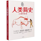 《人类简史（漫画）》+《我在伊朗长大（漫画）》 9787521721409SET | Singapore Chinese Books | Maha Yu Yi Pte Ltd