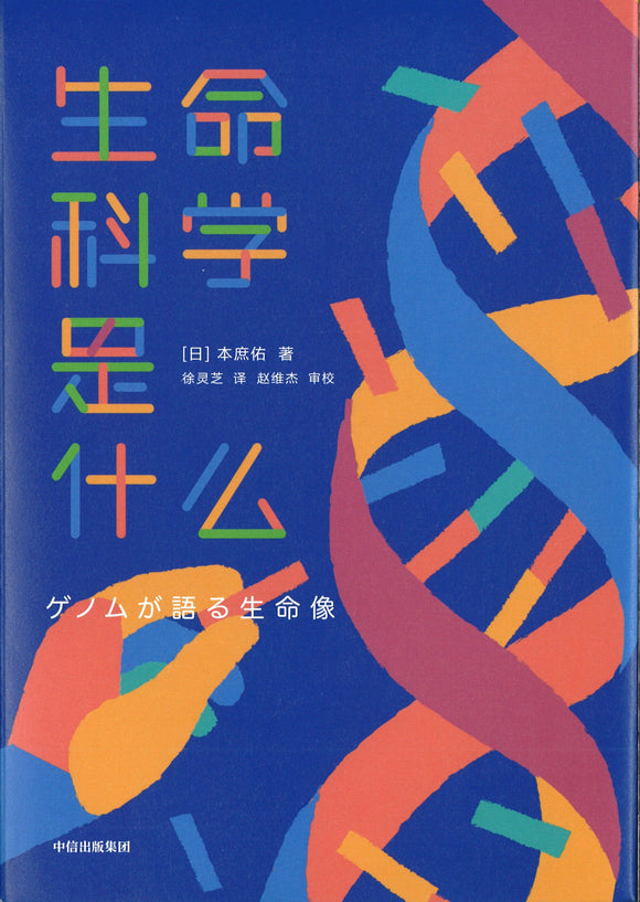 生命科学是什么  9787521721553 | Singapore Chinese Books | Maha Yu Yi Pte Ltd