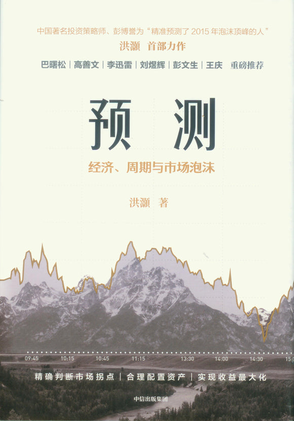 预测：经济、周期与市场泡沫  9787521722147 | Singapore Chinese Books | Maha Yu Yi Pte Ltd