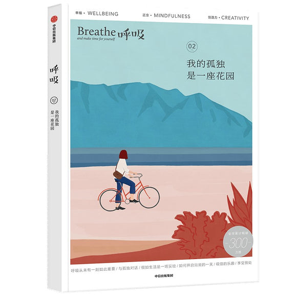 呼吸02：我的孤独是一座花园 9787521722215 | Singapore Chinese Bookstore | Maha Yu Yi Pte Ltd