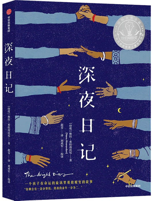 深夜日记 Sec 3The Night Diary 9787521722673 | Singapore Chinese Books | Maha Yu Yi Pte Ltd