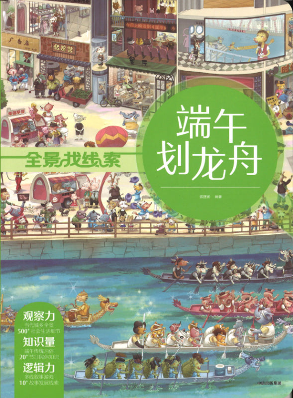 全景找线索·端午划龙舟  9787521722956 | Singapore Chinese Books | Maha Yu Yi Pte Ltd