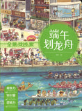 全景找线索·端午划龙舟  9787521722956 | Singapore Chinese Books | Maha Yu Yi Pte Ltd