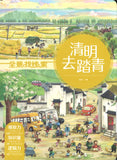 全景找线索·清明去踏青  9787521722970 | Singapore Chinese Books | Maha Yu Yi Pte Ltd