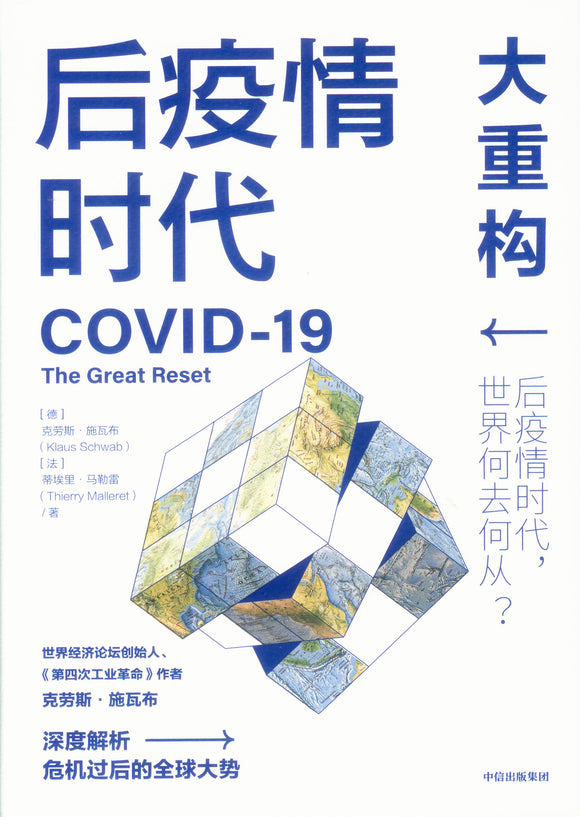 后疫情时代：大重构 Covid-19: The Great Reset 9787521723137 | Singapore Chinese Books | Maha Yu Yi Pte Ltd