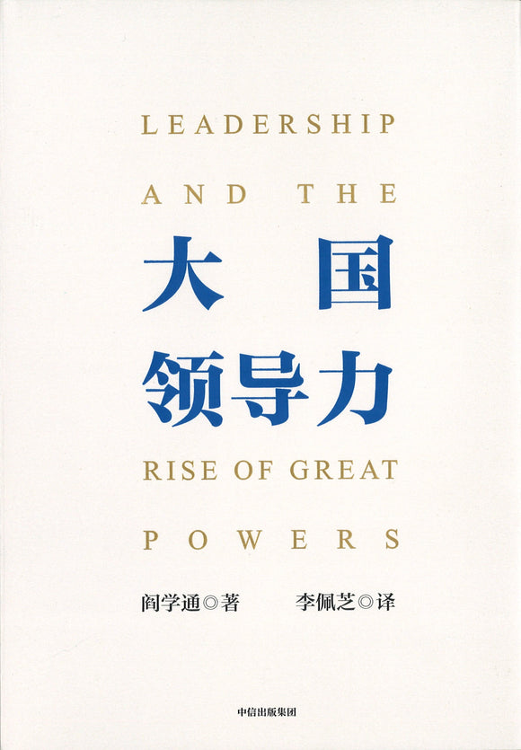 大国领导力  9787521723236 | Singapore Chinese Books | Maha Yu Yi Pte Ltd