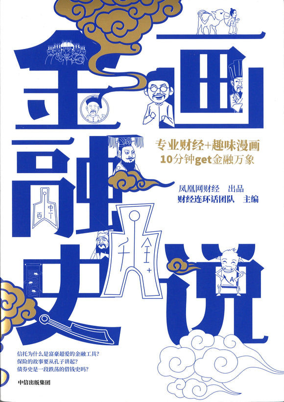 画说金融史  9787521723441 | Singapore Chinese Books | Maha Yu Yi Pte Ltd