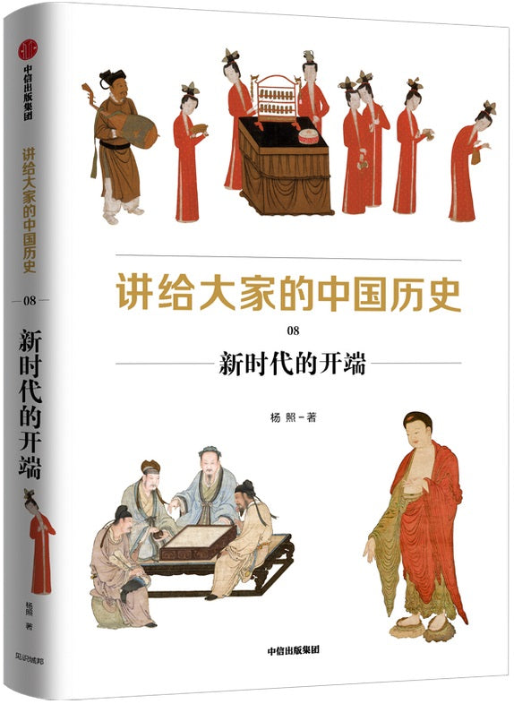 讲给大家的中国历史.8：新时代的开端  9787521723663 | Singapore Chinese Books | Maha Yu Yi Pte Ltd