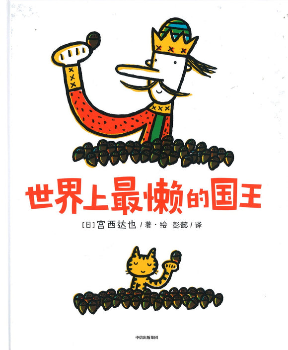 世界上最懒的国王  9787521725421 | Singapore Chinese Books | Maha Yu Yi Pte Ltd