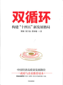 双循环：构建“十四五”新发展格局  9787521725728 | Singapore Chinese Books | Maha Yu Yi Pte Ltd