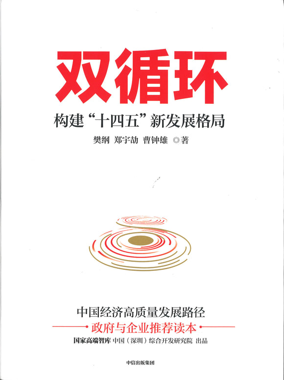 双循环：构建“十四五”新发展格局  9787521725728 | Singapore Chinese Books | Maha Yu Yi Pte Ltd