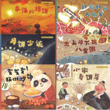 这就是中国味道！（全6册）（天上掉下锅八宝粥/变变变！扬州炒饭/小偷春饼店/打糍粑的大将军/幸福的柿 饼/月饼少侠） 9787521725896 | Singapore Chinese Books | Maha Yu Yi Pte Ltd