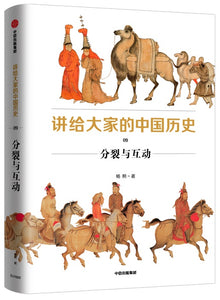 讲给大家的中国历史.9：分裂与互动  9787521726732 | Singapore Chinese Books | Maha Yu Yi Pte Ltd
