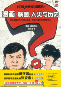 超级大脑在想啥？漫画病菌、人类与历史  9787521726756 | Singapore Chinese Books | Maha Yu Yi Pte Ltd